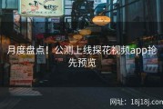 月度盘点！公测上线探花视频app抢先预览