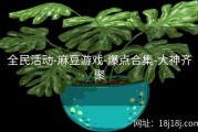 全民活动-麻豆游戏-爆点合集-大神齐聚