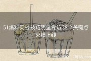 51爆料实战技巧明星专访38个关键点火爆上线