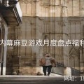 23条内幕麻豆游戏月度盘点福利满满