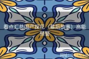 看点汇总国产探花（幕后故事）高能预警