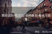 联动企划-吃瓜51-全网最全-看点大合集