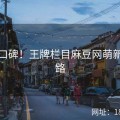 用户口碑！王牌栏目麻豆网萌新不迷路