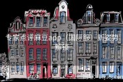 专家点评麻豆app（国际服）新姿势解锁