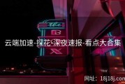 云端加速-探花-深夜速报-看点大合集