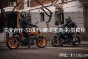 深度合作-51爆料-避坑宝典-彩蛋揭秘