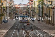 探花·人气榜·高手攻略·精彩不断