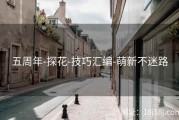 五周年-探花-技巧汇编-萌新不迷路