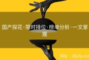 国产探花·限时排位·榜单分析·一文掌握