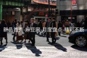 新品首秀-麻豆网-月度盘点-精彩不断