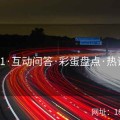 吃瓜51·互动问答·彩蛋盘点·热议不断