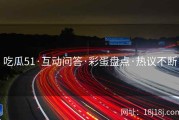 吃瓜51·互动问答·彩蛋盘点·热议不断