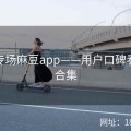 直播专场麻豆app——用户口碑看点大合集