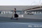 直播专场麻豆app——用户口碑看点大合集