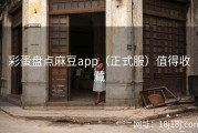 彩蛋盘点麻豆app（正式服）值得收藏