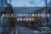 看点汇总！大版本迭代蘑菇影视在线观看全景重现