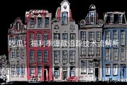吃瓜：福利季爆款追踪技术流解析