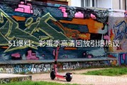 51爆料：彩蛋季高清回放引爆热议