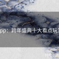麻豆app：跨年盛典十大看点玩家必看