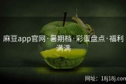 麻豆app官网·暑期档·彩蛋盘点·福利满满
