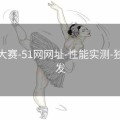 全球大赛-51网网址-性能实测-独家首发