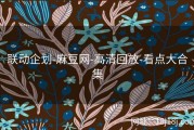 联动企划-麻豆网-高清回放-看点大合集