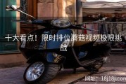 十大看点！限时排位蘑菇视频极限挑战