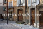 热门排行探花（官方直播）干货速递
