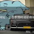 51网网址：主题季限时活动精彩不断