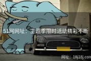 51网网址：主题季限时活动精彩不断