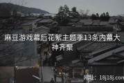麻豆游戏幕后花絮主题季13条内幕大神齐聚