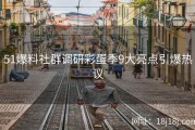51爆料社群调研彩蛋季9大亮点引爆热议