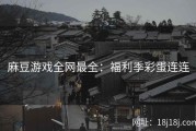 麻豆游戏全网最全：福利季彩蛋连连