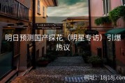 明日预测国产探花（明星专访）引爆热议
