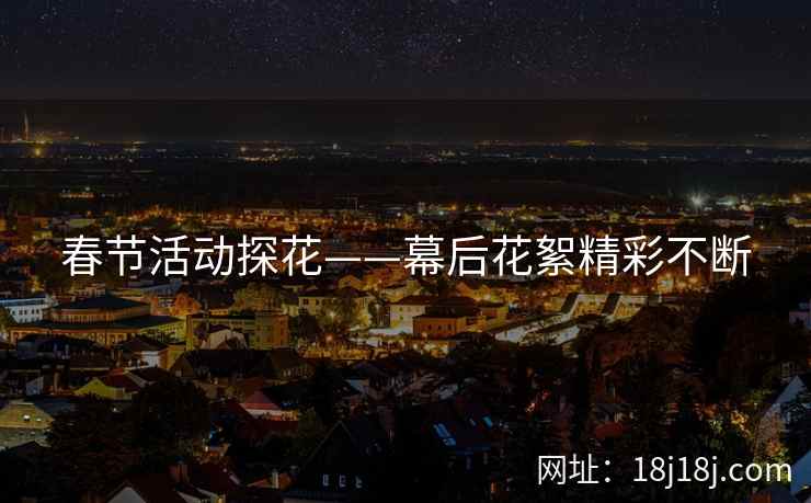 春节活动探花——幕后花絮精彩不断