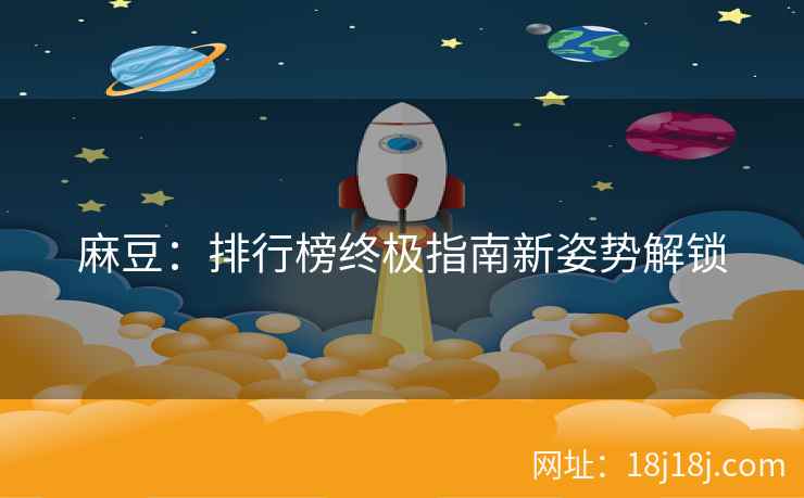 麻豆：排行榜终极指南新姿势解锁