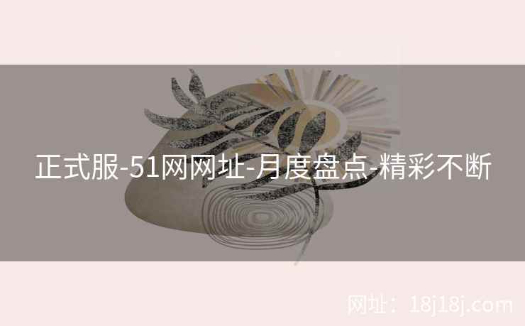 正式服-51网网址-月度盘点-精彩不断