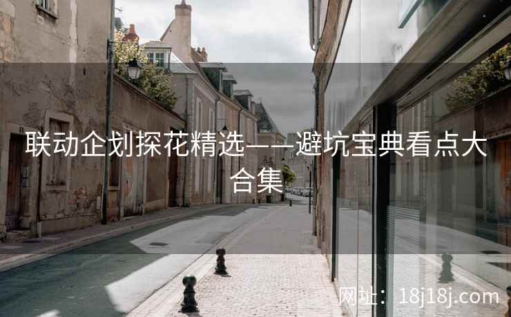 联动企划探花精选——避坑宝典看点大合集