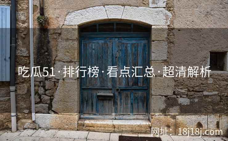 吃瓜51·排行榜·看点汇总·超清解析