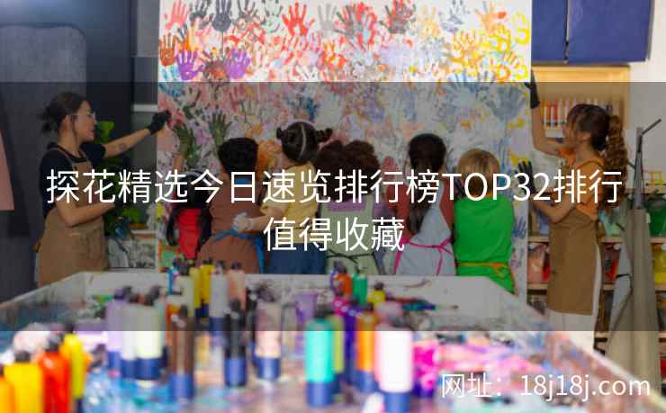 探花精选今日速览排行榜TOP32排行值得收藏