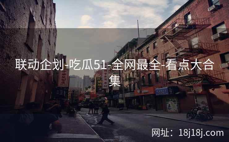 联动企划-吃瓜51-全网最全-看点大合集