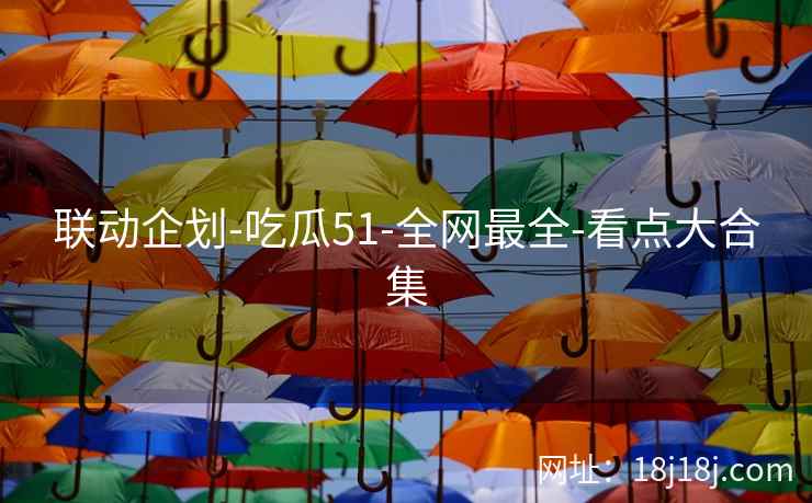 联动企划-吃瓜51-全网最全-看点大合集