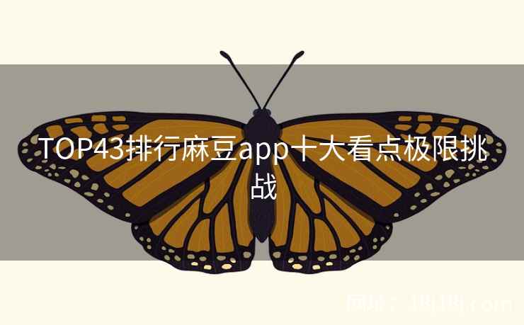 TOP43排行麻豆app十大看点极限挑战