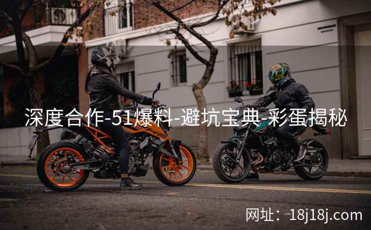 深度合作-51爆料-避坑宝典-彩蛋揭秘