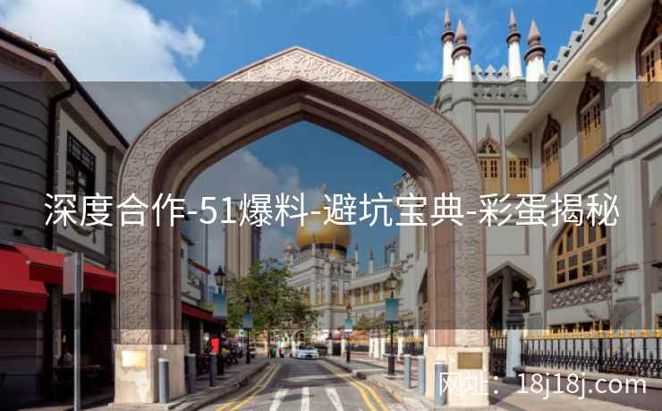 深度合作-51爆料-避坑宝典-彩蛋揭秘