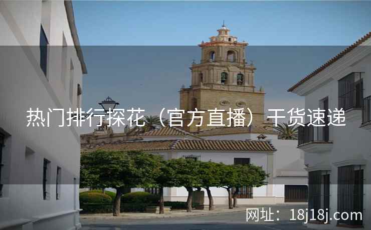 热门排行探花（官方直播）干货速递