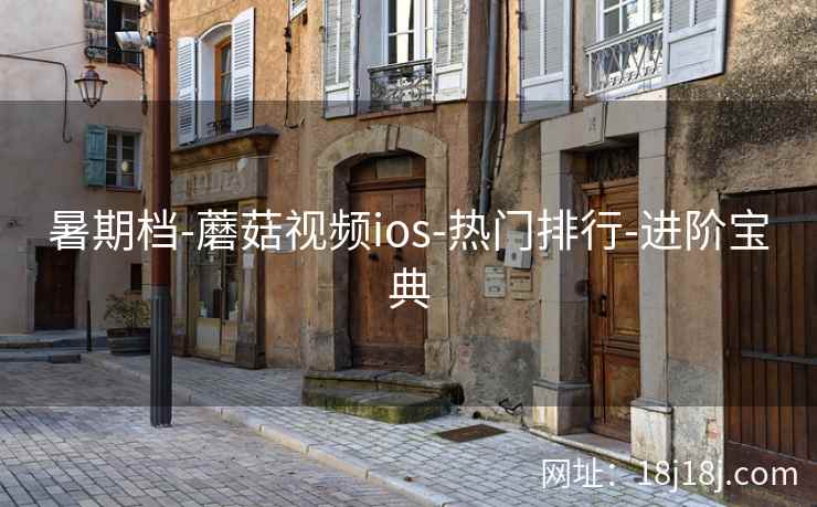 暑期档-蘑菇视频ios-热门排行-进阶宝典