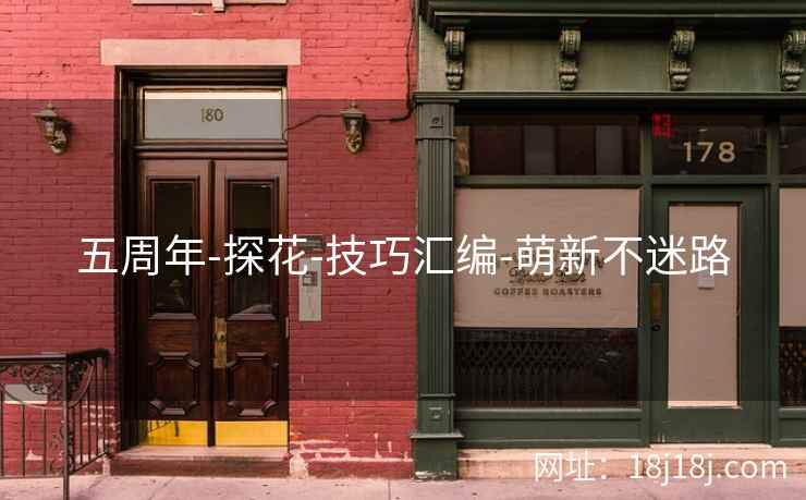 五周年-探花-技巧汇编-萌新不迷路