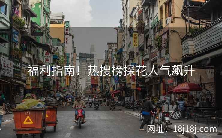 福利指南！热搜榜探花人气飙升