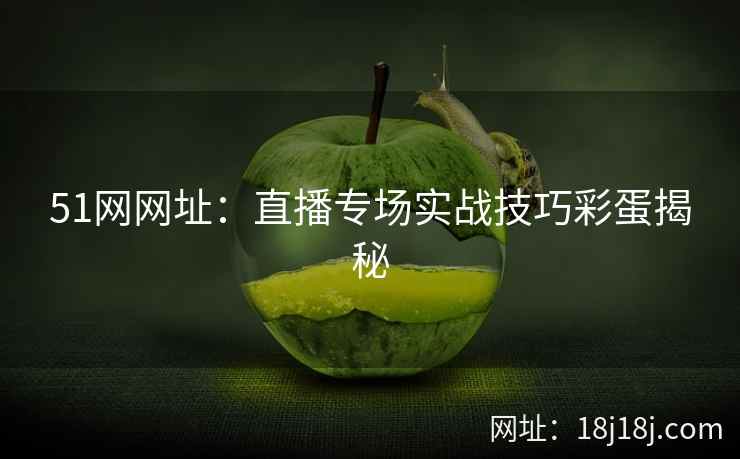 51网网址：直播专场实战技巧彩蛋揭秘